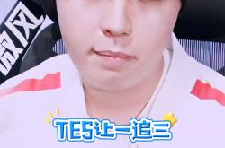  Doinb赛事官方发布挺进下一轮新规，TES争议不断！